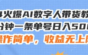 24火爆AI数字人带货教程,3分钟一条单号日入500+,操作简单,收益无上限-佐帆副业网