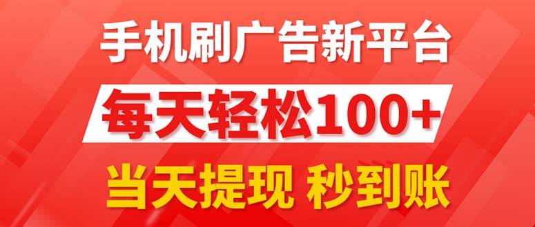 手机刷广告新平台3.0，每天轻松100+，当天提现 秒到账-佐帆副业网