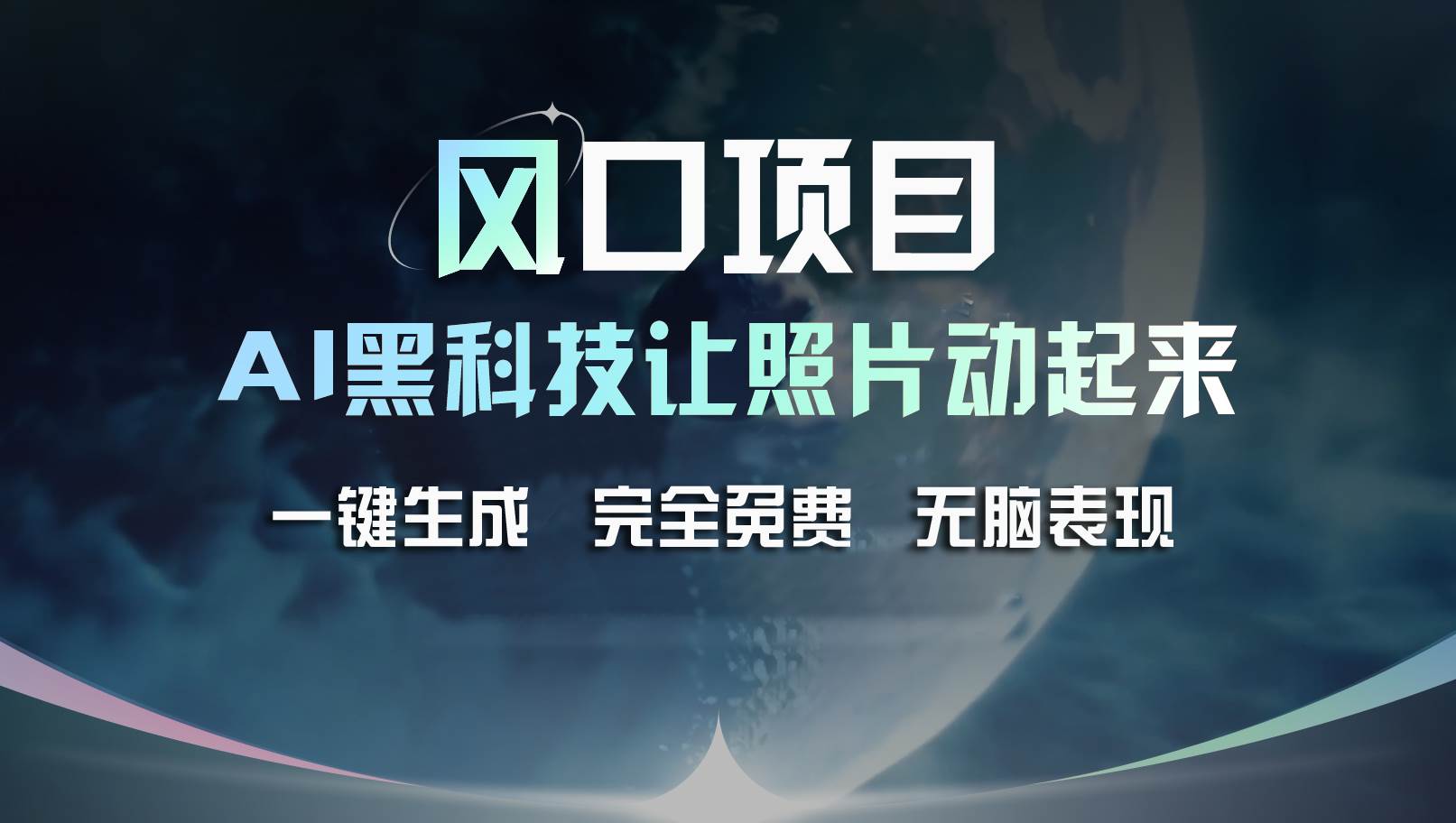 风口项目，AI 黑科技让老照片复活！一键生成完全免费！接单接到手抽筋…-佐帆副业网