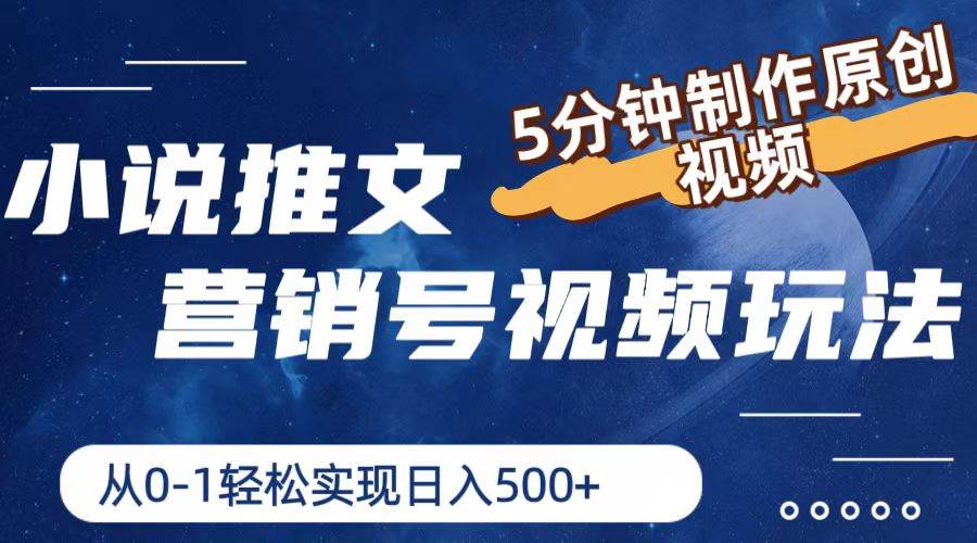 小说推文营销号视频玩法，5分钟制作原创视频，从0到1轻松实现日入500+-佐帆副业网