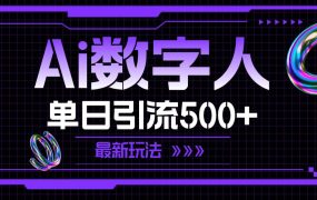 AI数字人，单日引流500+ 最新玩法-佐帆副业网