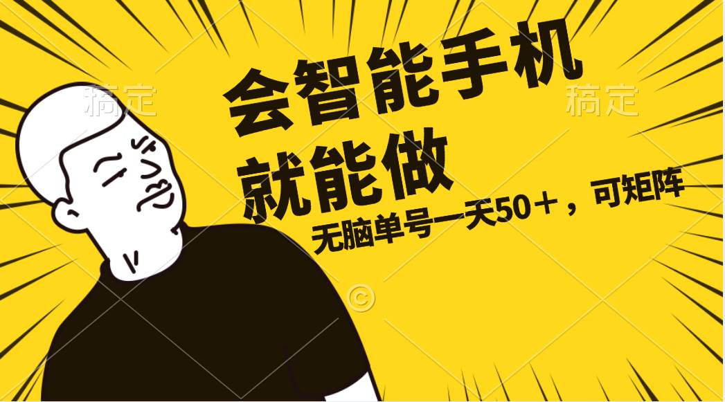 会玩智能手机就能做，单账号一天上限五十 任务无上限，做就有-佐帆副业网