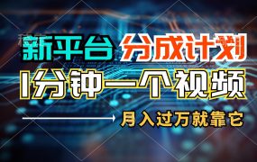 新平台分成计划，1万播放量100+收益，1分钟制作一个视频，月入过万就靠...-佐帆副业网