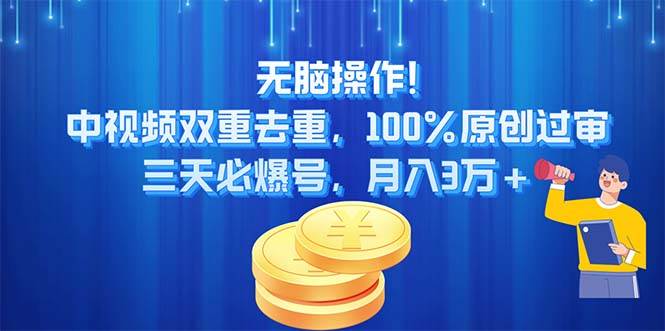无脑操作!中视频双重去重，100%原创过审，三天必爆号，月入3万+-佐帆副业网