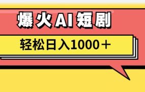 AI爆火短剧一键生成原创视频小白轻松日入1000＋-佐帆副业网