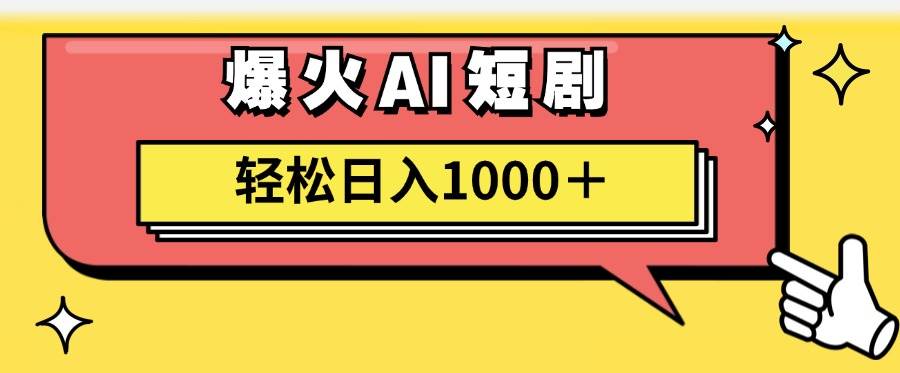 AI爆火短剧一键生成原创视频小白轻松日入1000＋-佐帆副业网