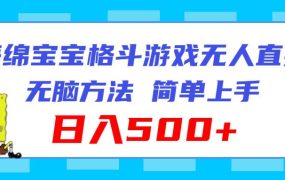 海绵宝宝格斗对战无人直播，无脑玩法，简单上手，日入500+-佐帆副业网