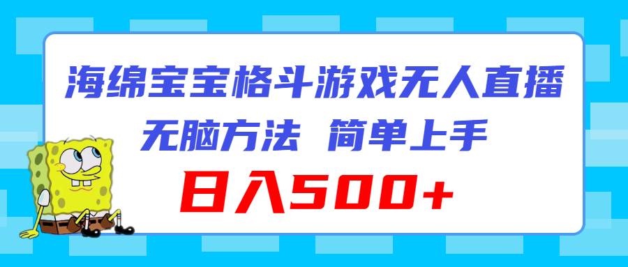 海绵宝宝格斗对战无人直播，无脑玩法，简单上手，日入500+-佐帆副业网