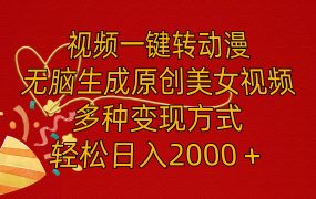 视频一键转动漫,无脑生成原创美女视频,多种变现方式,轻松日入2000+-佐帆副业网