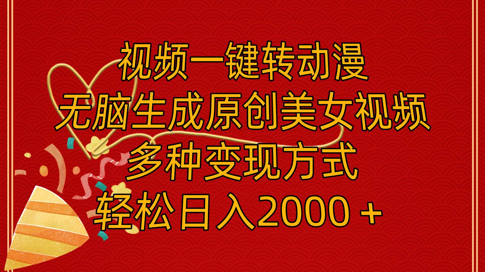 视频一键转动漫，无脑生成原创美女视频，多种变现方式，轻松日入2000＋-佐帆副业网