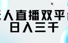 无人直播双平台,日入三千-佐帆副业网
