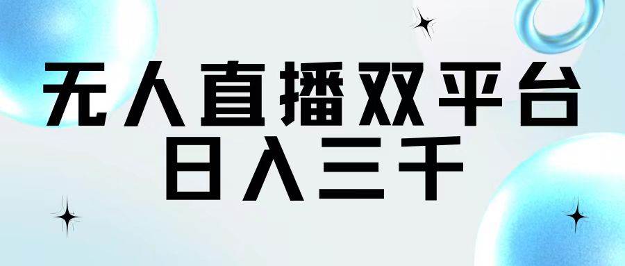 无人直播双平台，日入三千-佐帆副业网