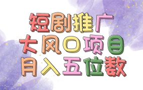 拥有睡眠收益的短剧推广大风口项目，十分钟学会，多赛道选择，月入五位数-佐帆副业网