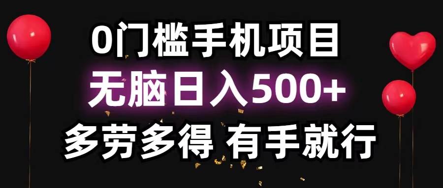 0门槛手机项目，无脑日入500+，多劳多得，有手就行-佐帆副业网