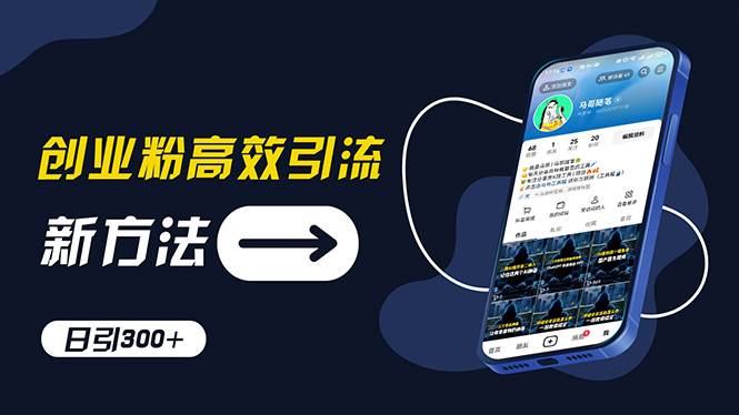 创业粉高效引流，抖音工具号玩法，日引300+，不要成为学习高手，要成为…-佐帆副业网