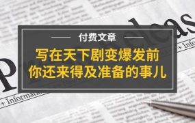 某付费文章《写在天下剧变爆发前，你还来得及准备的事儿》-佐帆副业网