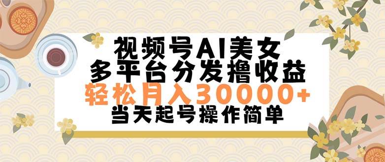 视频号AI美女，轻松月入30000+,操作简单轻松上手-佐帆副业网