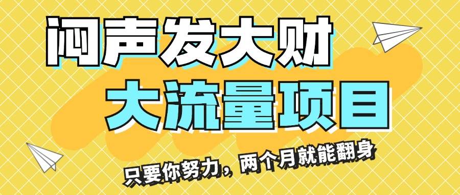 闷声发大财，大流量项目，月收益过3万，只要你努力，两个月就能翻身-佐帆副业网