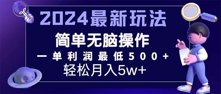 2024最新的项目小红书咸鱼暴力引流，简单无脑操作，每单利润最少500+-佐帆副业网