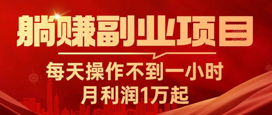 躺赚副业项目，每天操作不到一小时，月利润1万起，实战篇-佐帆副业网