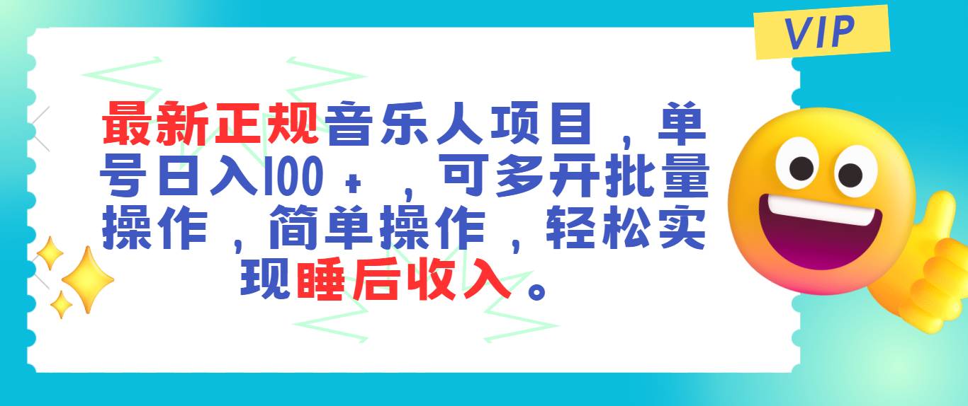 最新正规音乐人项目，单号日入100＋，可多开批量操作，轻松实现睡后收入-佐帆副业网