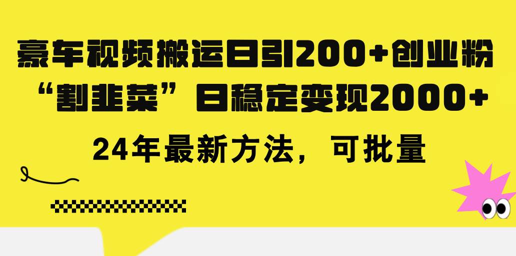 豪车视频搬运日引200+创业粉，做知识付费日稳定变现5000+24年最新方法!-佐帆副业网
