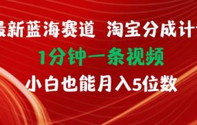最新蓝海项目淘宝分成计划1分钟1条视频小白也能月入五位数-佐帆副业网