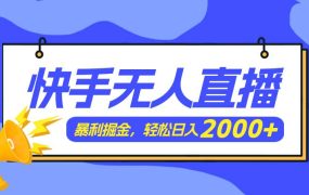 快手美女跳舞3.0，简单无脑，轻轻松松日入2000+-佐帆副业网