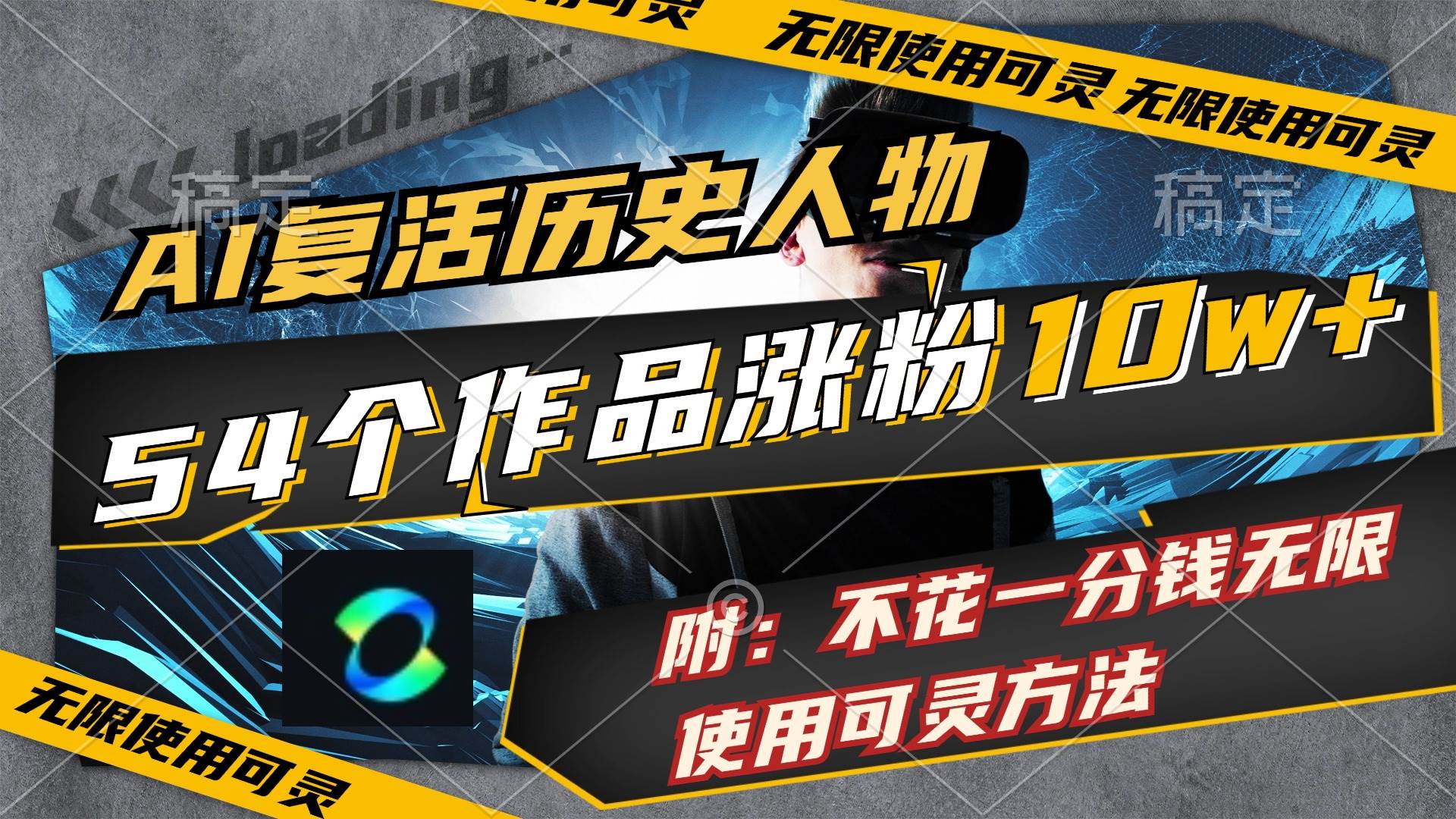 AI复活历史人物，54个作品涨粉10w，附：不花1分钱无限使用可灵方法-佐帆副业网