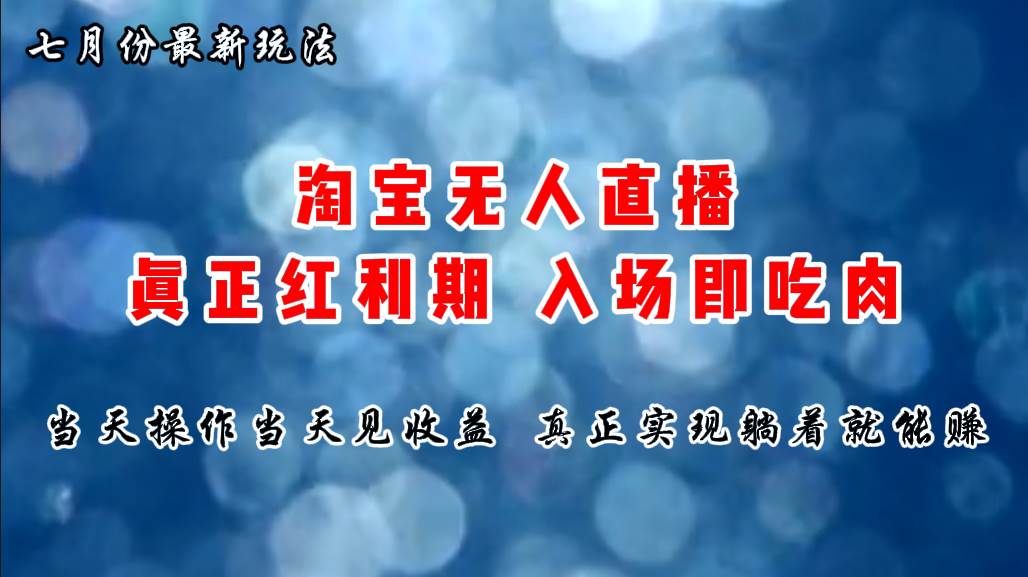 七月份淘宝无人直播最新玩法，入场即吃肉，真正实现躺着也能赚钱-佐帆副业网