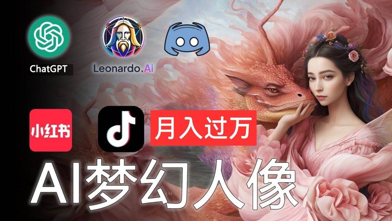 AI摄影梦幻人像：零基础也能月入过万的秘密-佐帆副业网