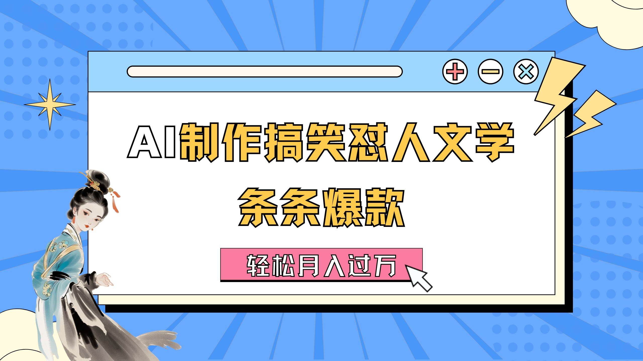 AI制作搞笑怼人文学 条条爆款 轻松月入过万-详细教程-佐帆副业网