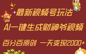 最新AI一键生成财神爷，玩转各大平台，百分百原创，小白轻松上手，一天...-佐帆副业网