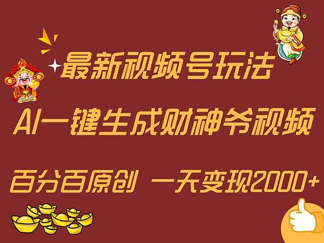 最新AI一键生成财神爷，玩转各大平台，百分百原创，小白轻松上手，一天…-佐帆副业网
