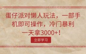 蛋仔派对懒人玩法，一部手机即可操作，冷门暴利，一天拿3000+！-佐帆副业网