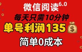 微信阅读6.0,每日10分钟,单号利润135,可批量放大操作,简单0成本-佐帆副业网