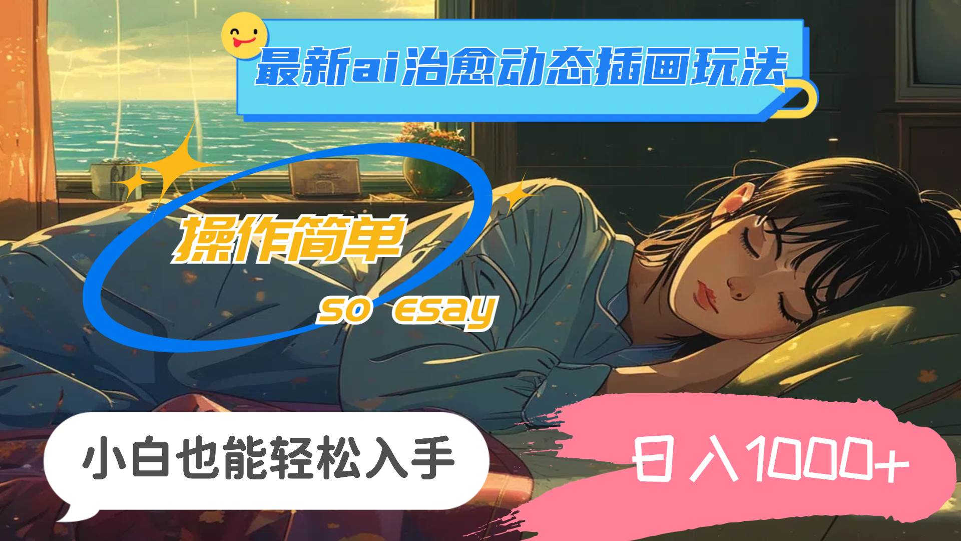 24年最新ai治愈动态插画玩法，操作简单，小白也能轻松入手，日入1000+-佐帆副业网