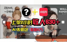 【轻松搞钱秘籍】AI技术助力!小红书涨粉5w+,广告一条轻松赚2000元!-佐帆副业网