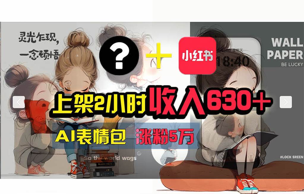 【轻松搞钱秘籍】AI技术助力！小红书涨粉5w+，广告一条轻松赚2000元！-佐帆副业网