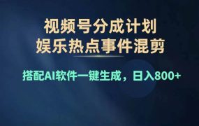 2024年度视频号赚钱大赛道,单日变现1000+,多劳多得,复制粘贴100%过...-佐帆副业网
