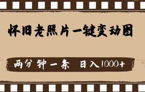 怀旧老照片,AI一键变动图,两分钟一条,日入1000+-佐帆副业网