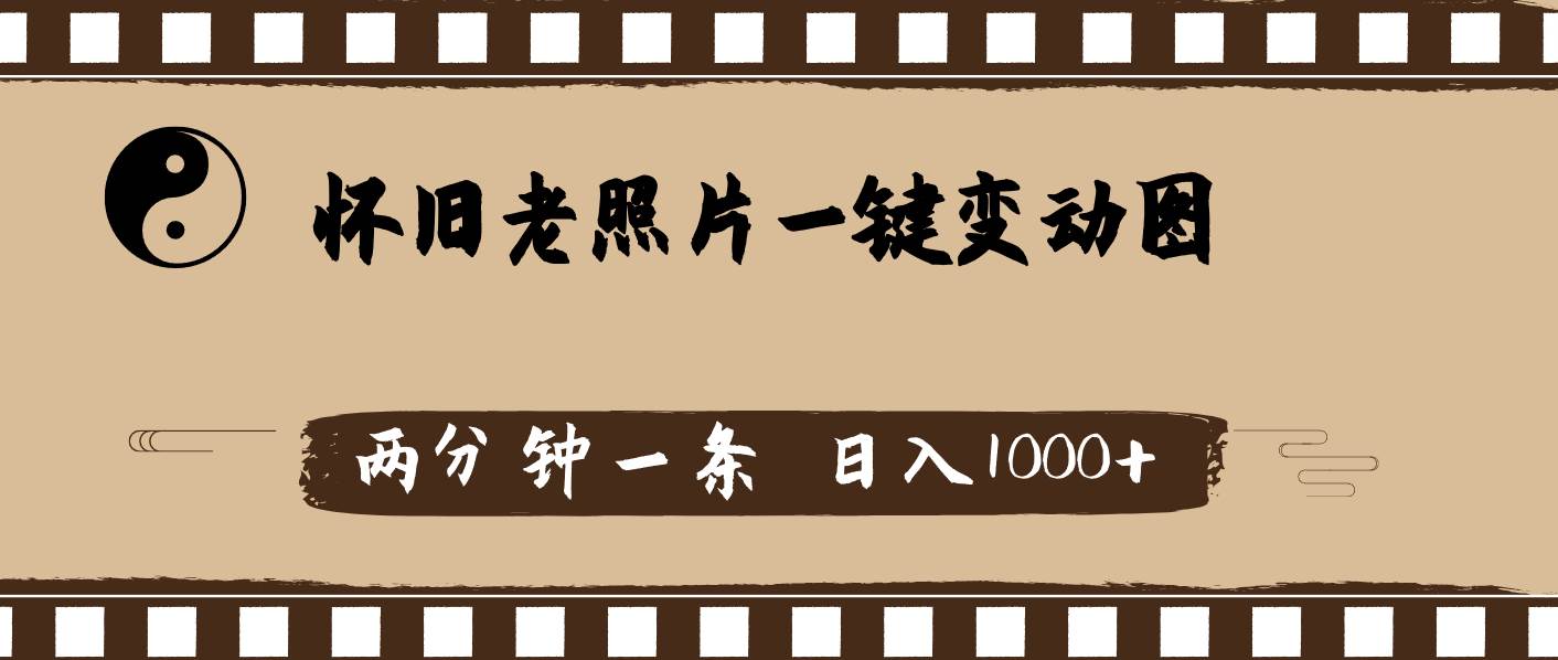 怀旧老照片，AI一键变动图，两分钟一条，日入1000+-佐帆副业网
