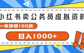小红书卖公务员考试虚拟资料,一单净赚100,日入1000+-佐帆副业网
