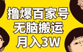 撸爆百家号3.0，无脑搬运，无需剪辑，有手就会，一个月狂撸3万-佐帆副业网