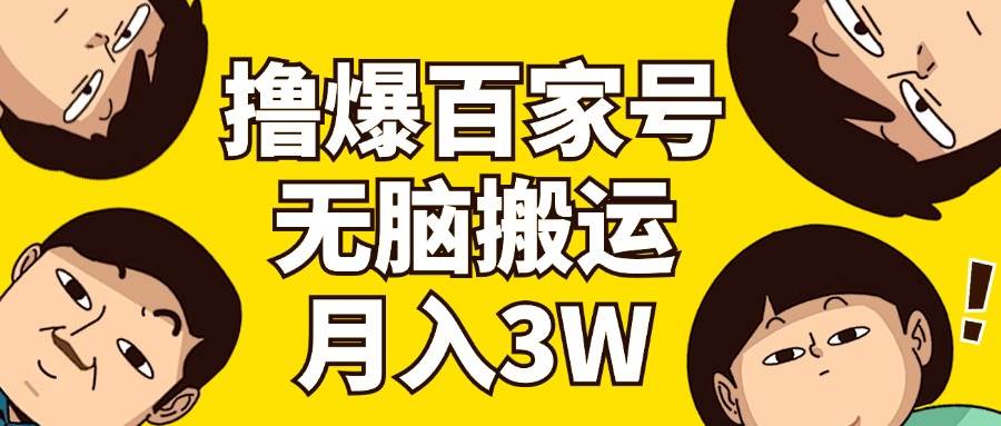 撸爆百家号3.0，无脑搬运，无需剪辑，有手就会，一个月狂撸3万-佐帆副业网