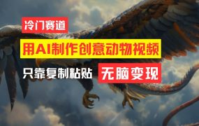 教你免费制作吸睛动物合成视频,轻松月入过万!-佐帆副业网