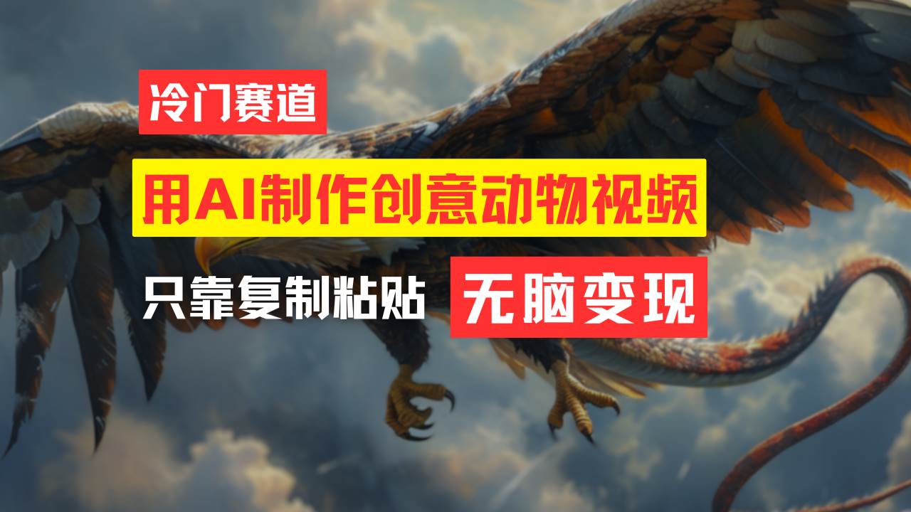 教你免费制作吸睛动物合成视频，轻松月入过万！-佐帆副业网