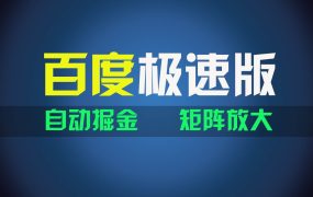 百du极速版项目,操作简单,新手也能弯道超车,两天收入1600元-佐帆副业网
