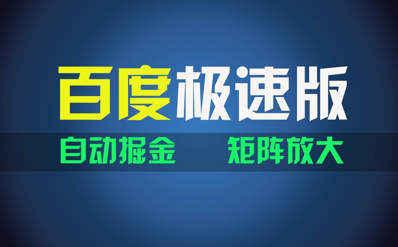 百du极速版项目，操作简单，新手也能弯道超车，两天收入1600元-佐帆副业网
