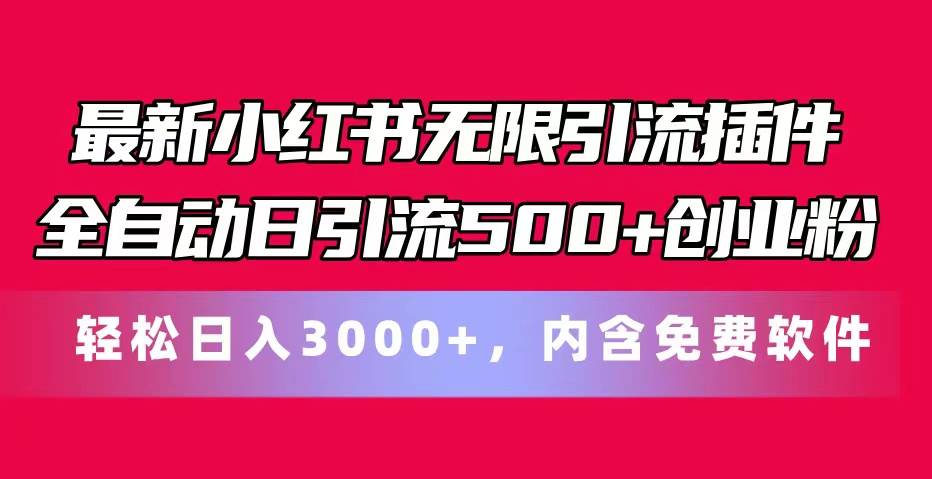 最新小红书无限引流插件全自动日引流500+创业粉，内含免费软件-佐帆副业网